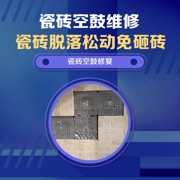 横峰瓷砖空鼓维修公司分享卫生间墙面瓷砖空鼓面积较大时，如何进行注浆修补？