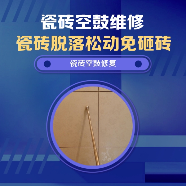 横峰瓷砖空鼓维修公司分享如何判断瓷砖空鼓的面积？