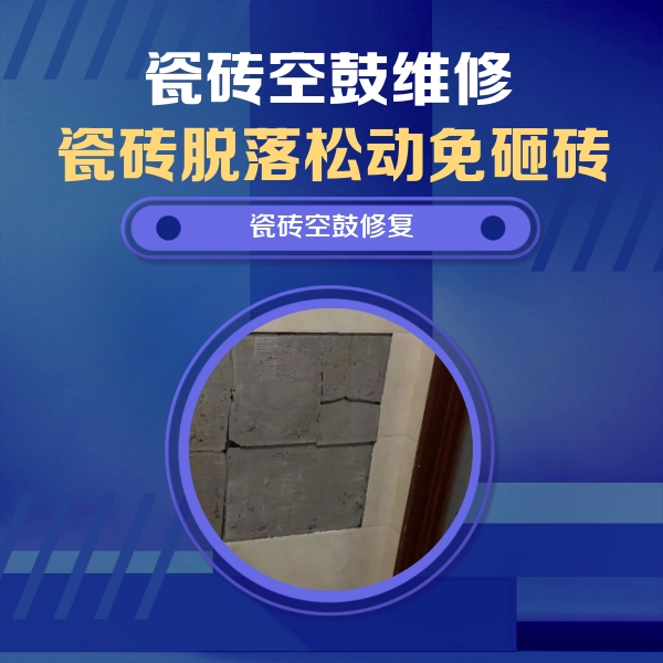 横峰瓷砖空鼓维修公司分享砖缝注浆修补空鼓的注意事项有哪些？