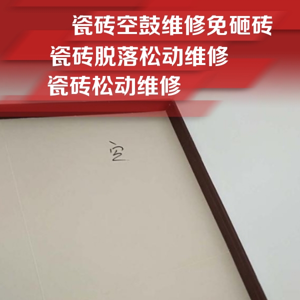 横峰瓷砖空鼓维修公司分享卫生间墙面瓷砖空鼓