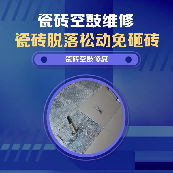 横峰瓷砖空鼓维修公司分享瓷砖松动维修的方法