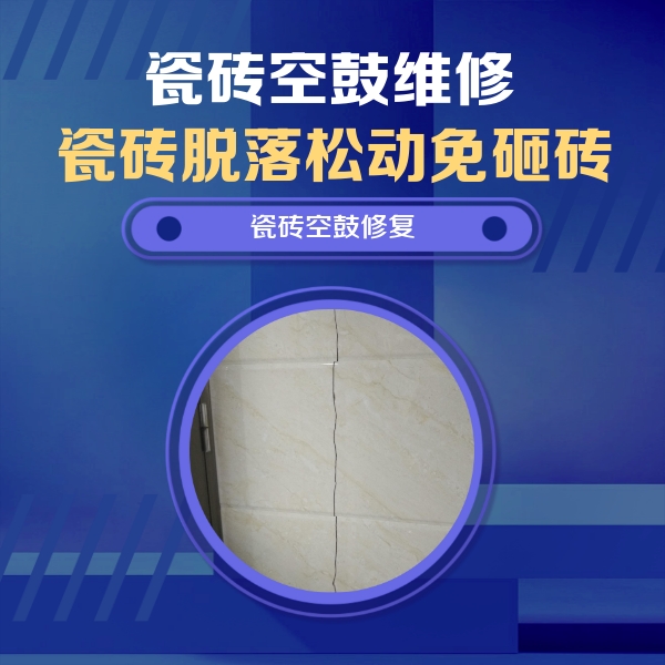 横峰瓷砖空鼓维修公司分享瓷砖空鼓面积较大时，除了注浆修补还有哪些维修方法？